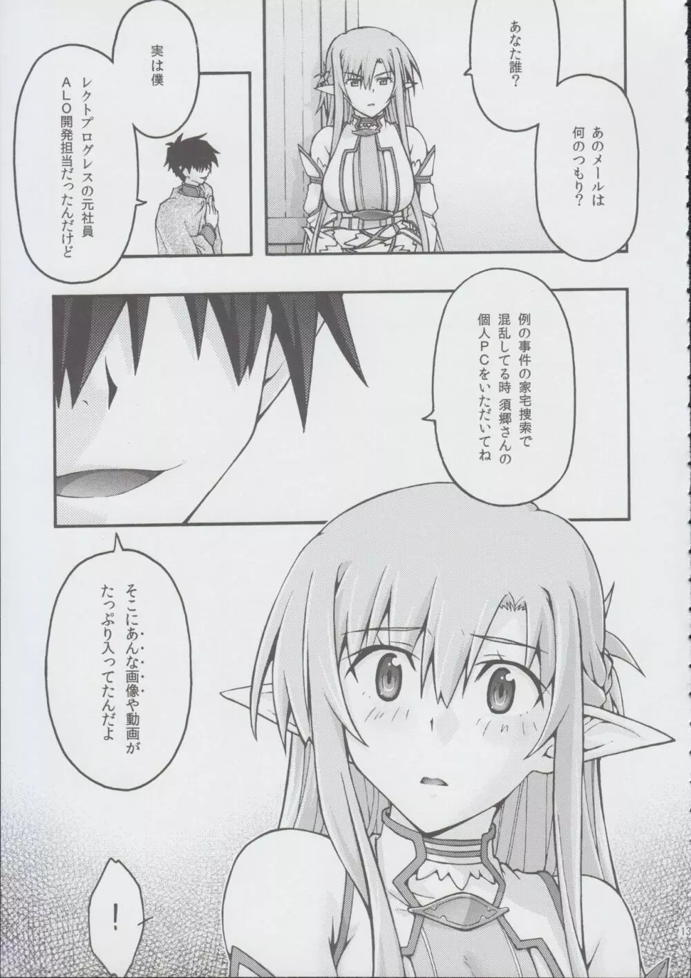 堕チル -アスナ2- Page.12