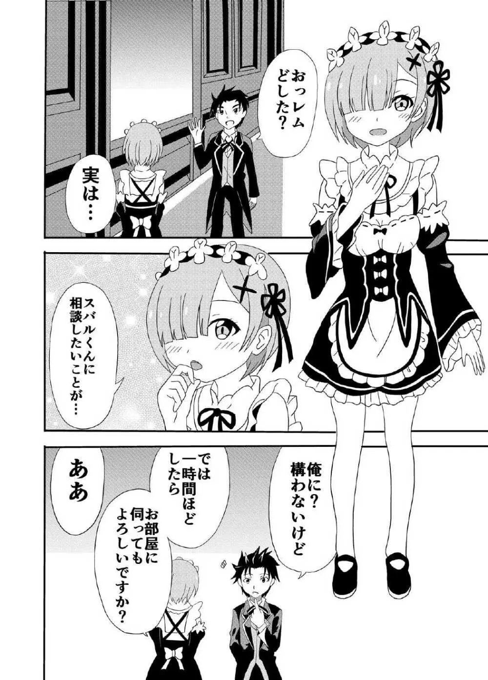 レムがスバルくんと・・・ Page.3