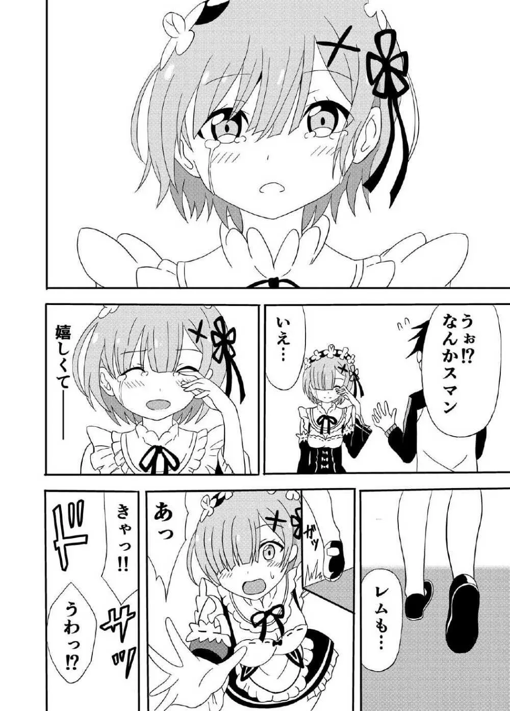 レムがスバルくんと・・・ Page.7