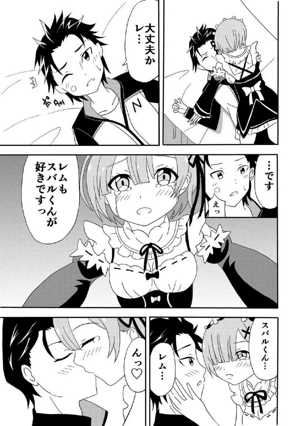 レムがスバルくんと・・・ Page.8