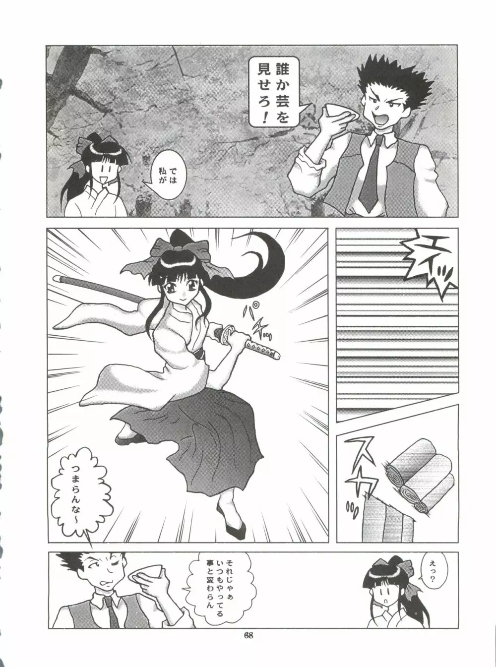 おかちめんたいこ うっふ～ん Page.67