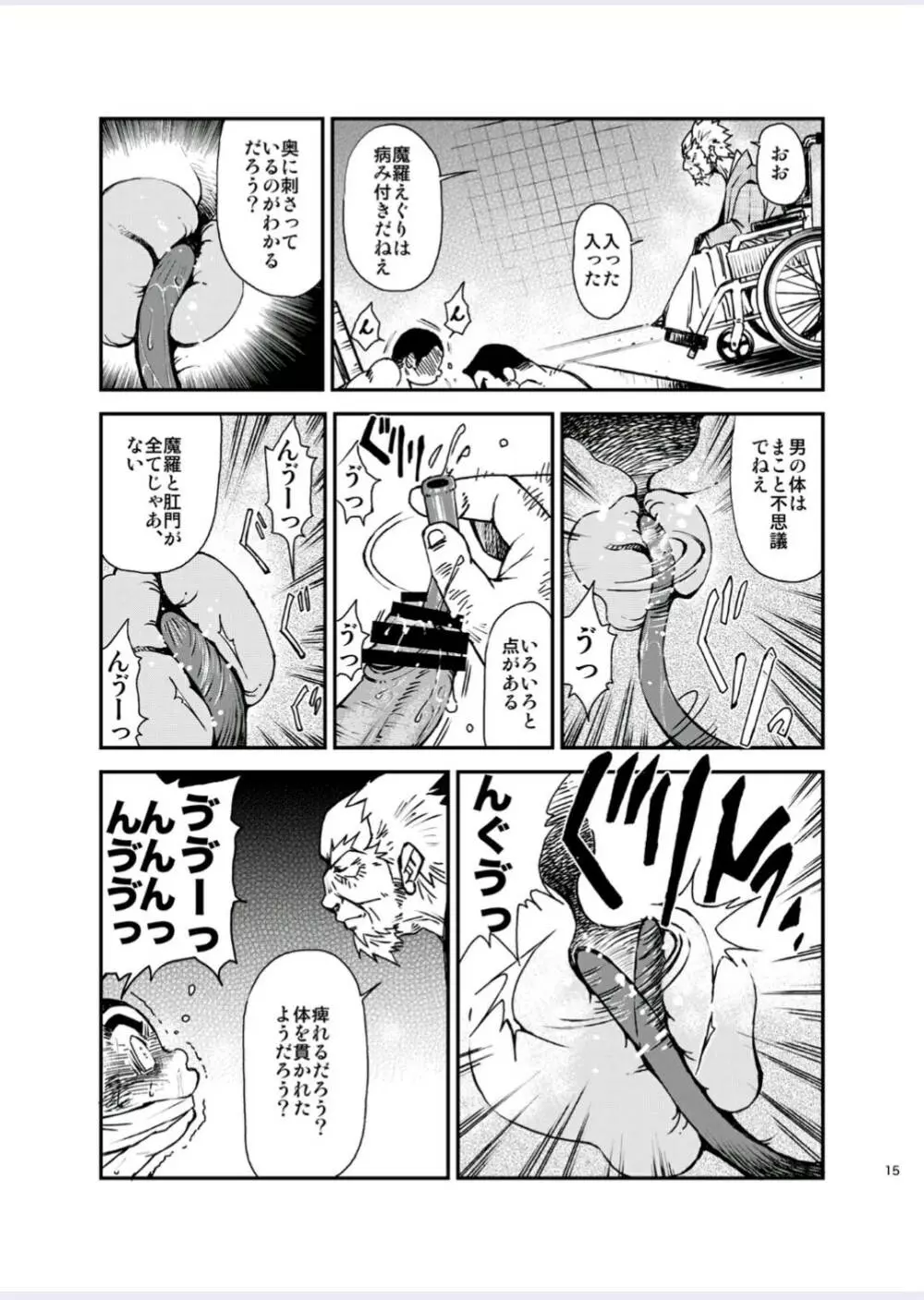 正しい男子の教練法（四）木偶と傀儡と Page.15