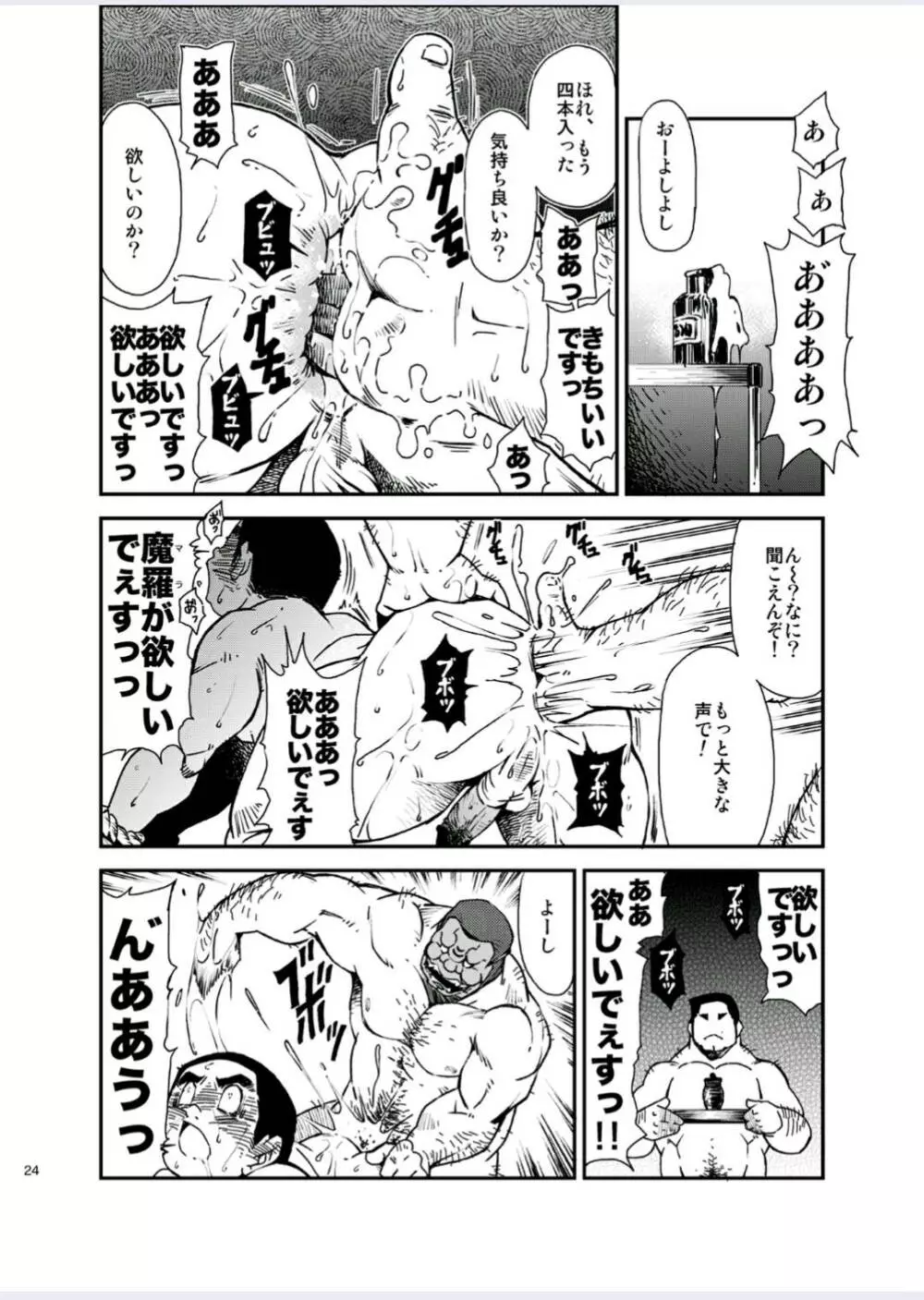 正しい男子の教練法（四）木偶と傀儡と Page.24