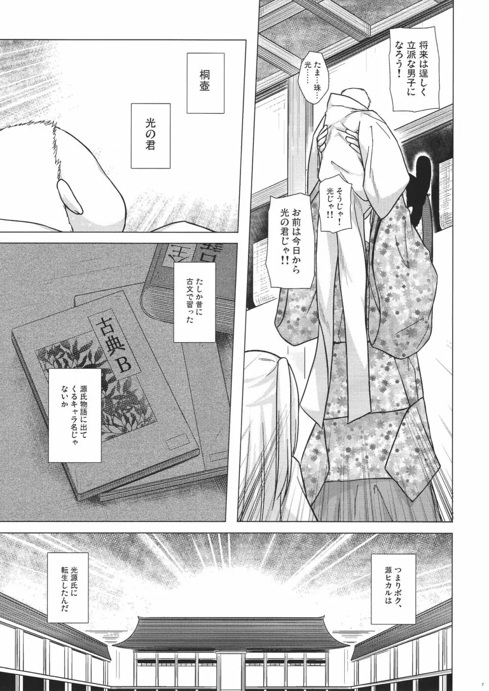 光の君のさがなき計画 <葵> Page.7