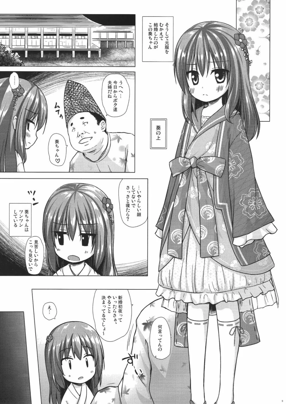 光の君のさがなき計画 <葵> Page.9