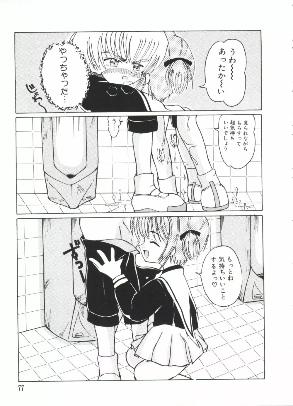 エロちゃんといっしょ 2 Page.79