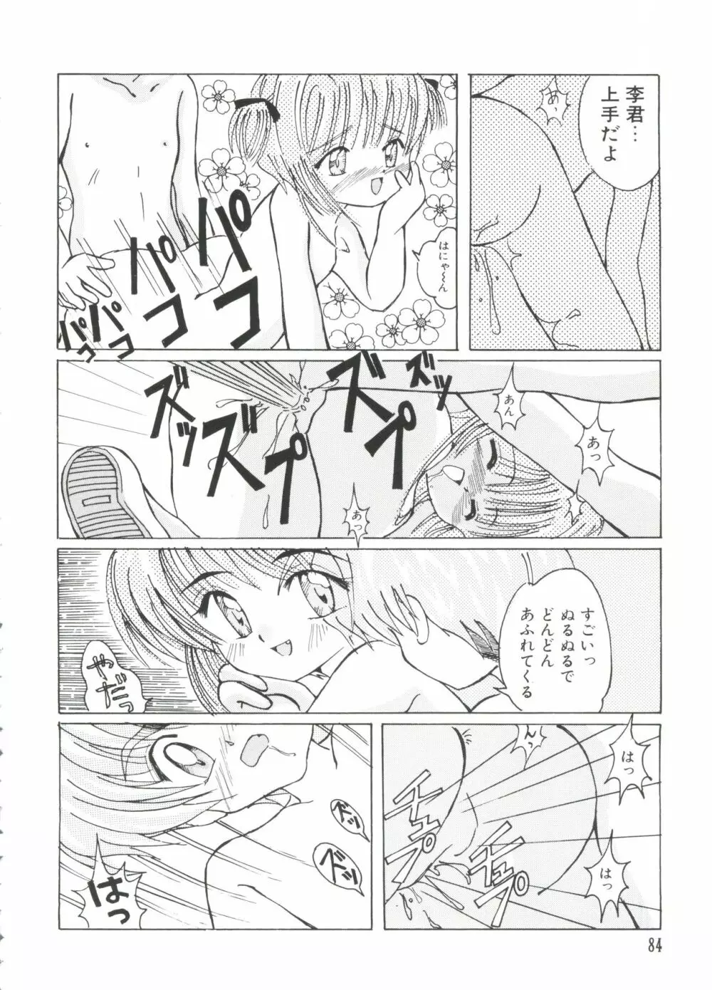 エロちゃんといっしょ 2 Page.86