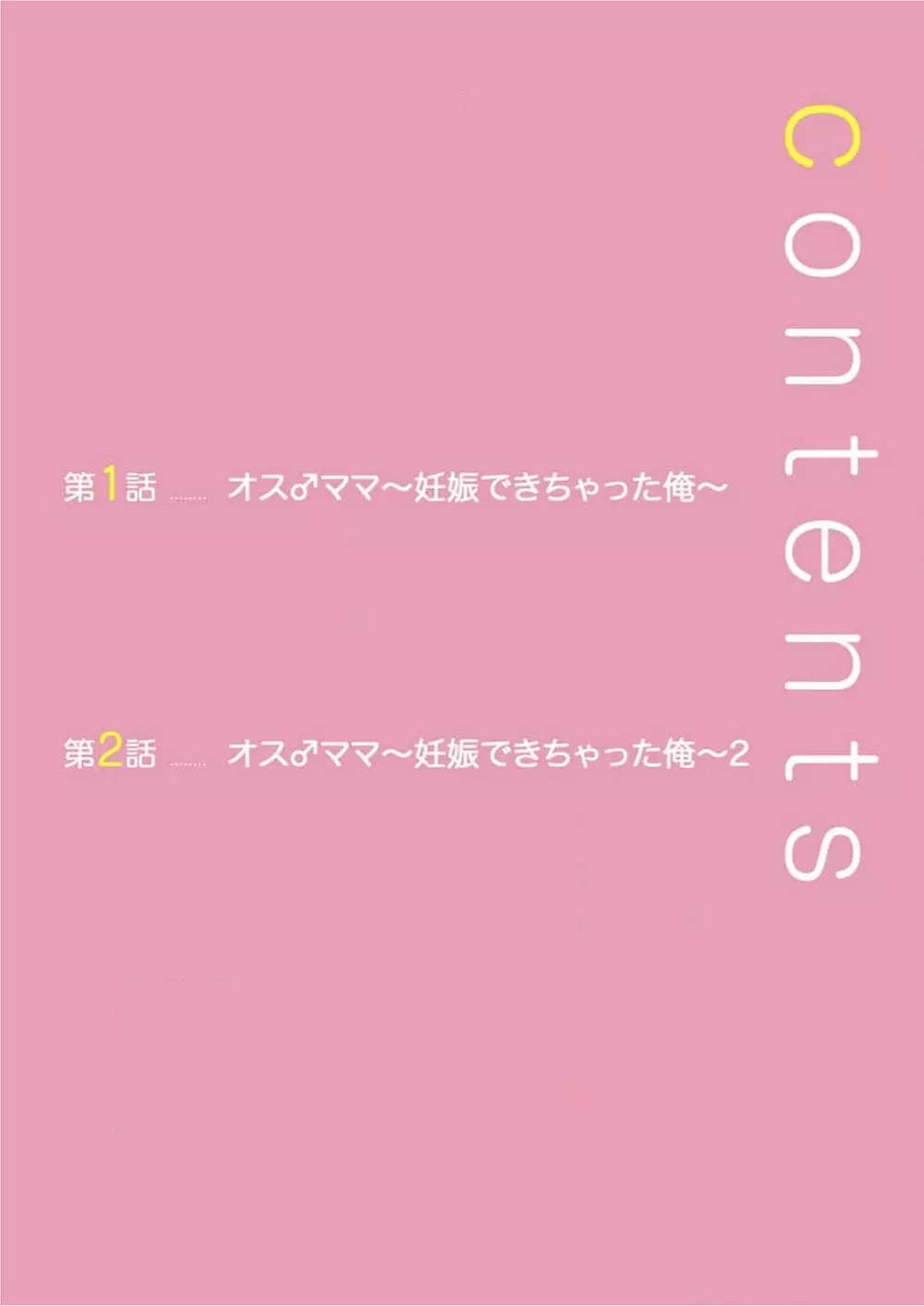 オス♂ママ~妊娠できちゃった俺~ Page.2