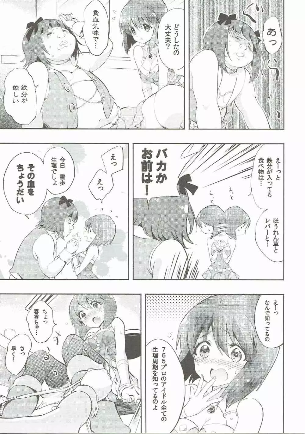 求む雪歩の経血 Page.4