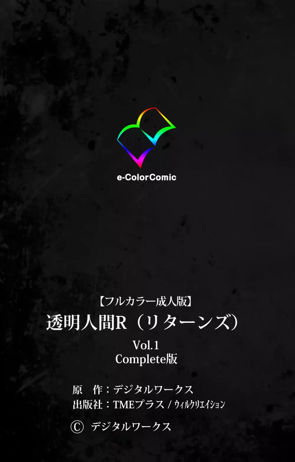 [デジタルワークス] 【フルカラー成人版】 透明人間R(リターンズ) VOL.1 Complete版 [DL版] Page.130