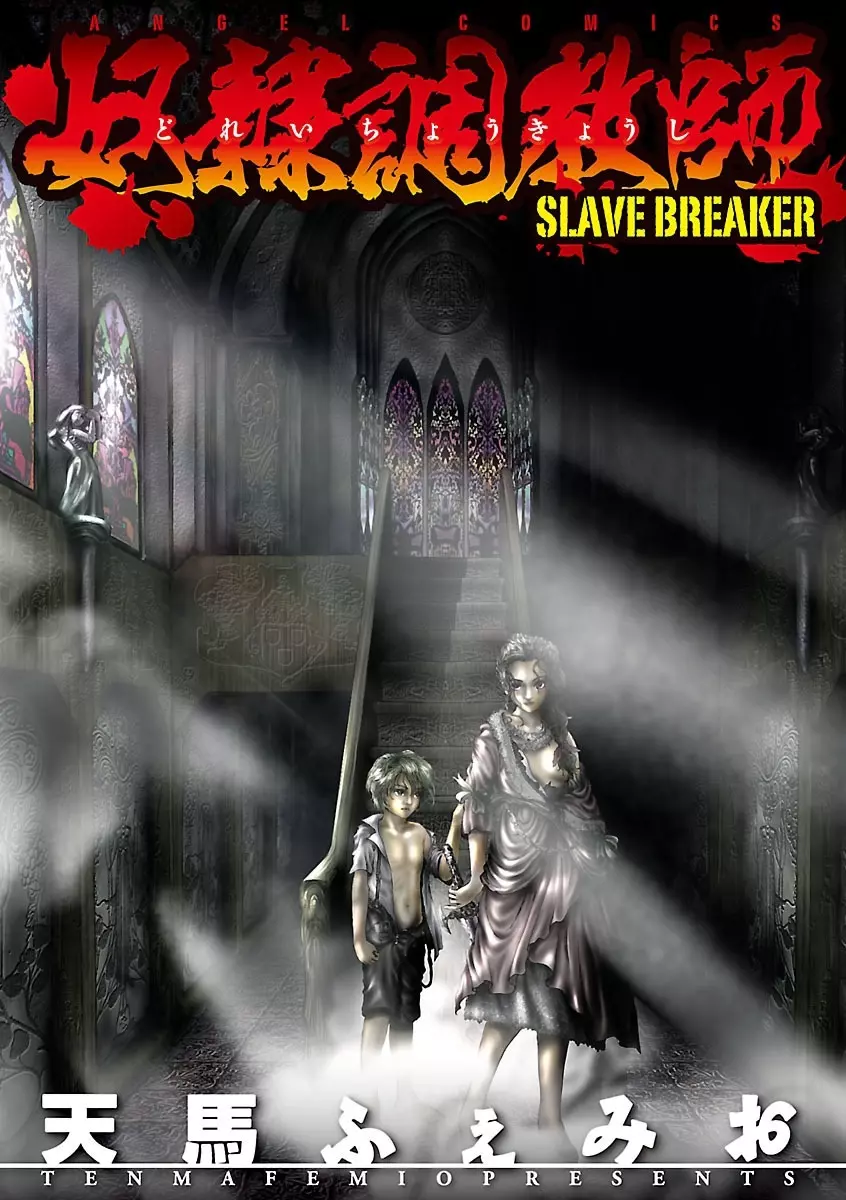 奴隷調教師 SLAVE BREAKER Page.3