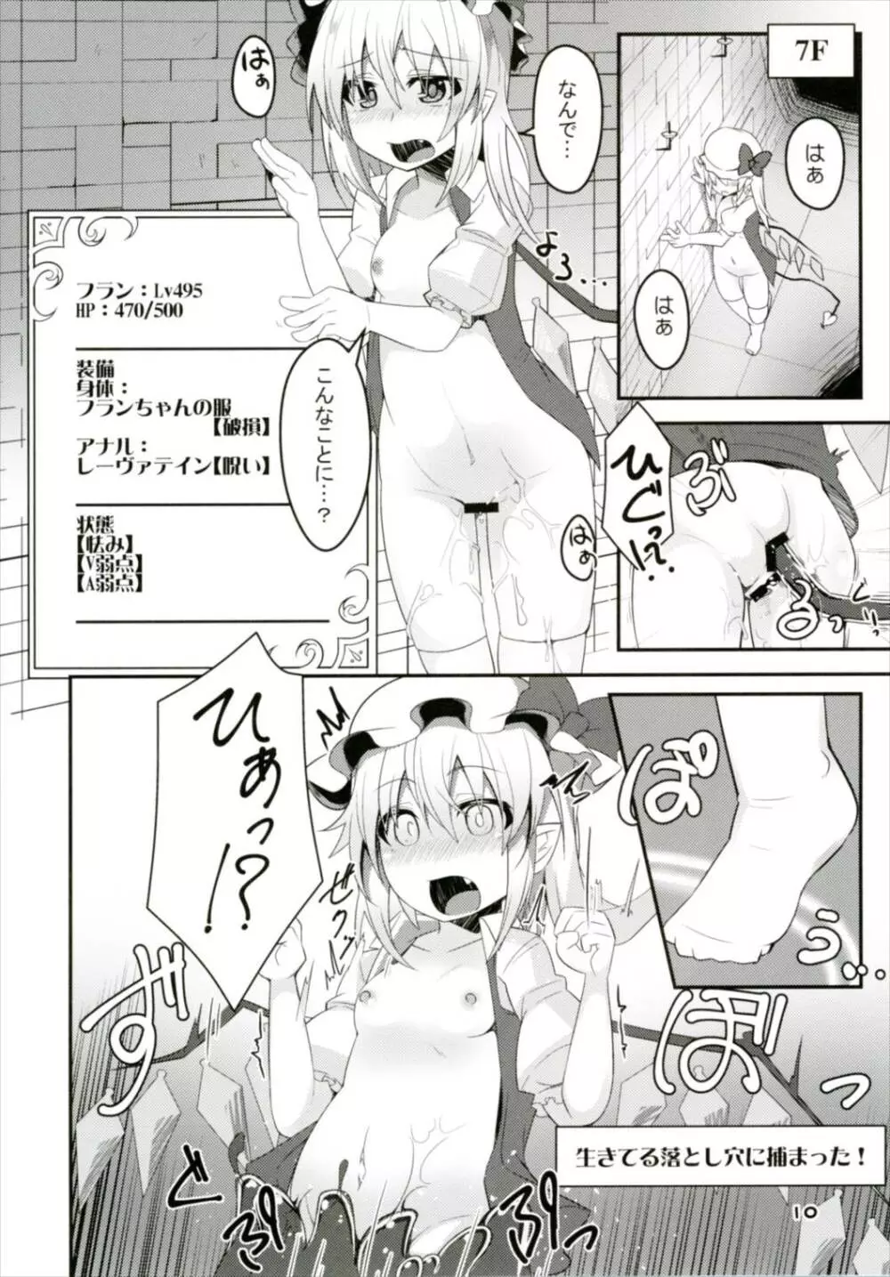 フランちゃんのエロトラップダンジョンHARDCORE TAIL Page.9