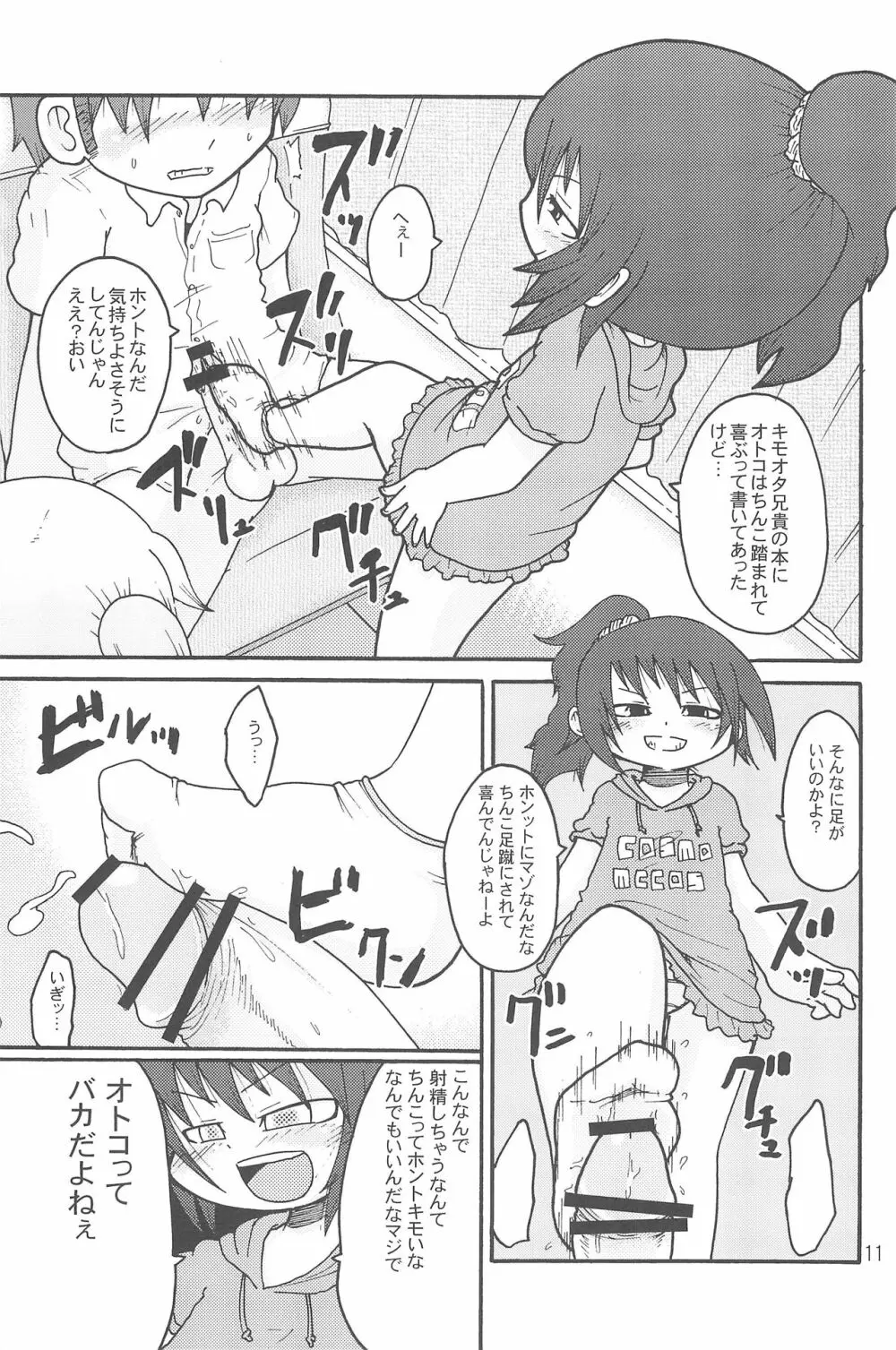 いたずらっこスタイル 高速バス編 Page.11