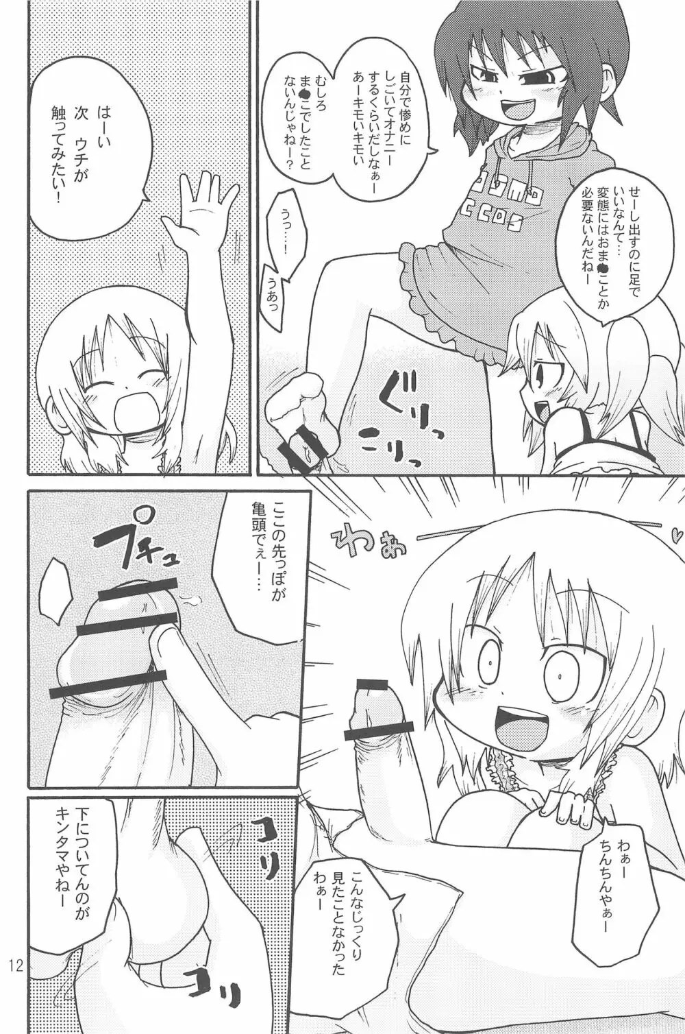 いたずらっこスタイル 高速バス編 Page.12