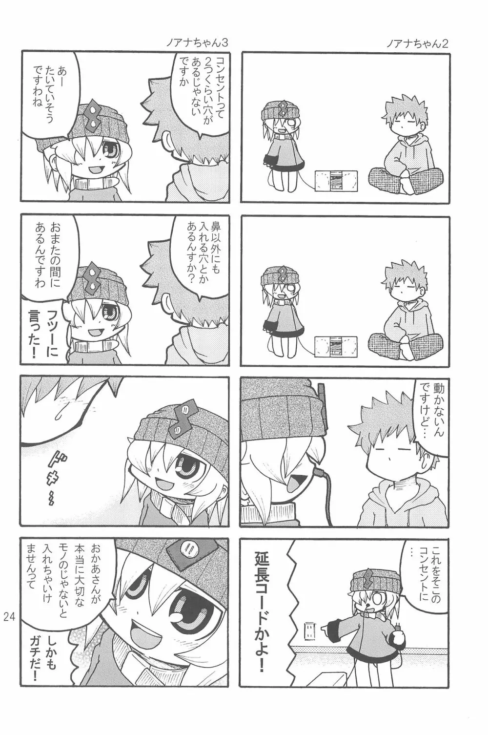 いたずらっこスタイル 高速バス編 Page.24