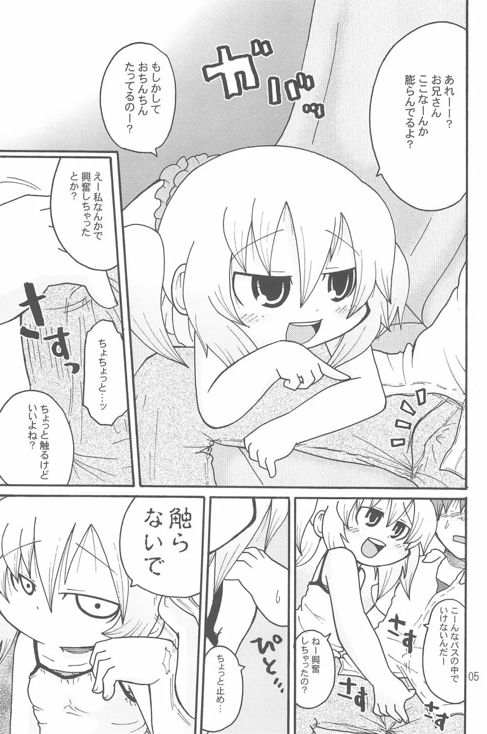 いたずらっこスタイル 高速バス編 Page.5