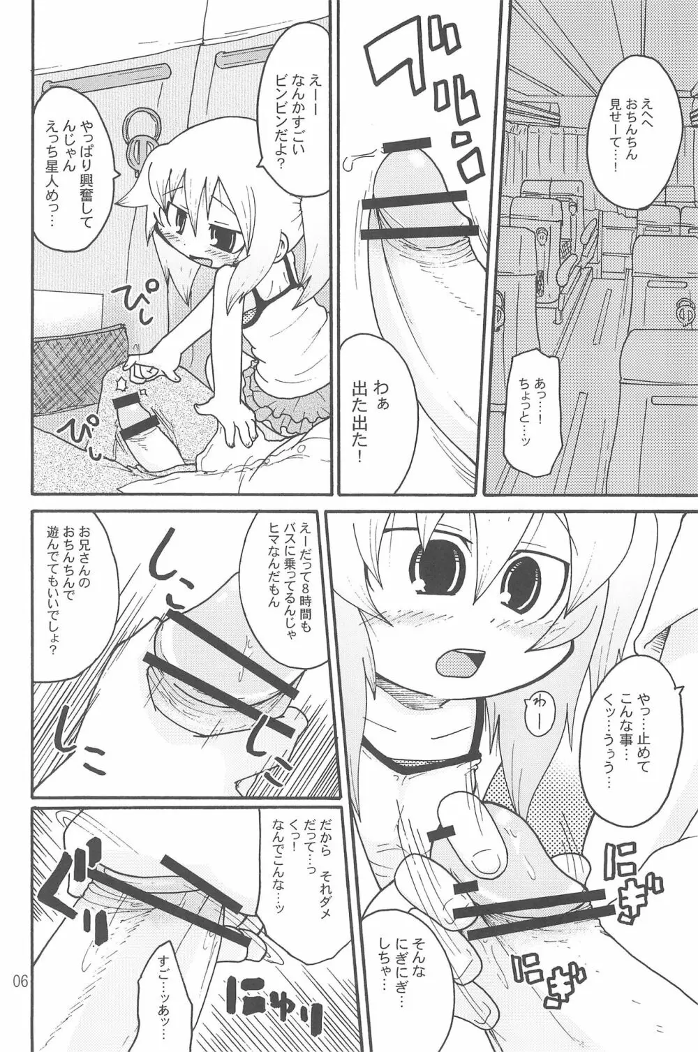 いたずらっこスタイル 高速バス編 Page.6