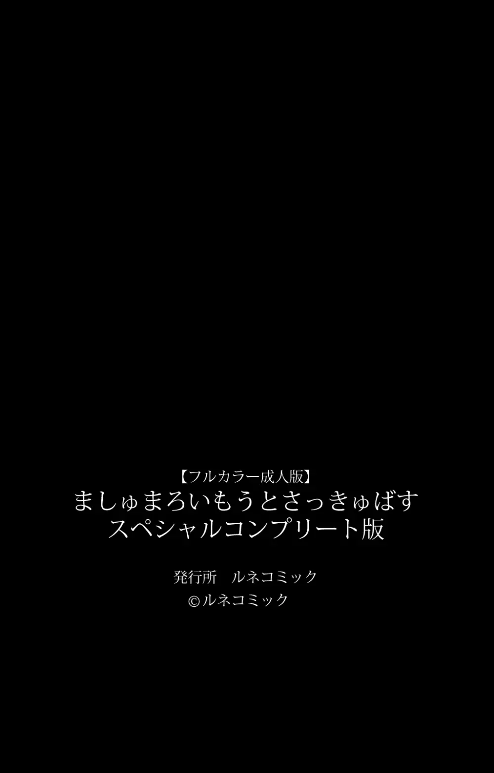 【フルカラー成人版】 ましゅまろいもうとさっきゅばす スペシャルコンプリート版 Page.129