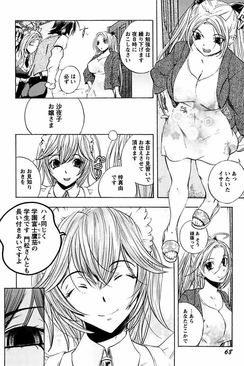 僕のお嬢サマ 淫乳メイド屋敷 Page.70