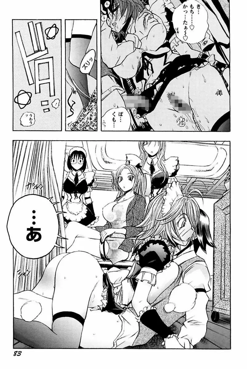 僕のお嬢サマ 淫乳メイド屋敷 Page.85