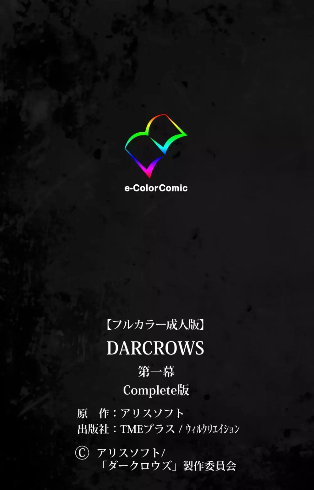 【フルカラー成人版】 DARCROWS 第一幕 Complete版 Page.119