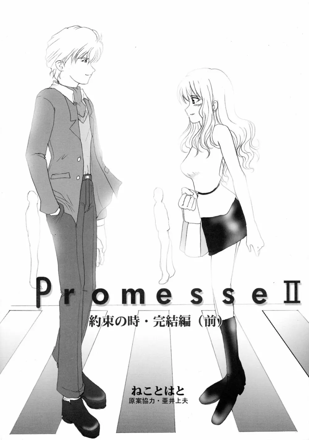 Promesse II 約束の時・完結編 Page.15