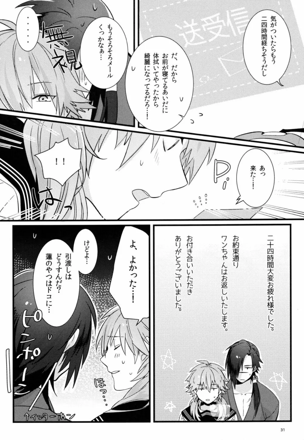 絶対に制服を脱がしてはいけない二十四時 Page.29