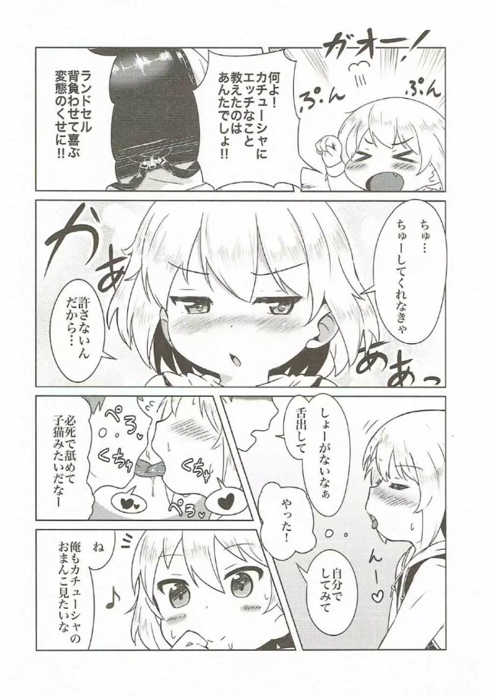 どきどきかちゅーちゃ! Page.7