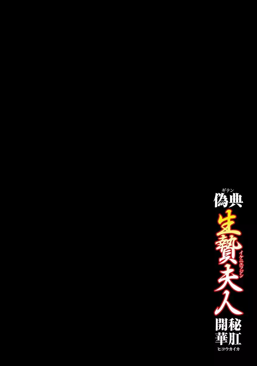 偽典 生贄夫人~秘肛開華~ Page.2