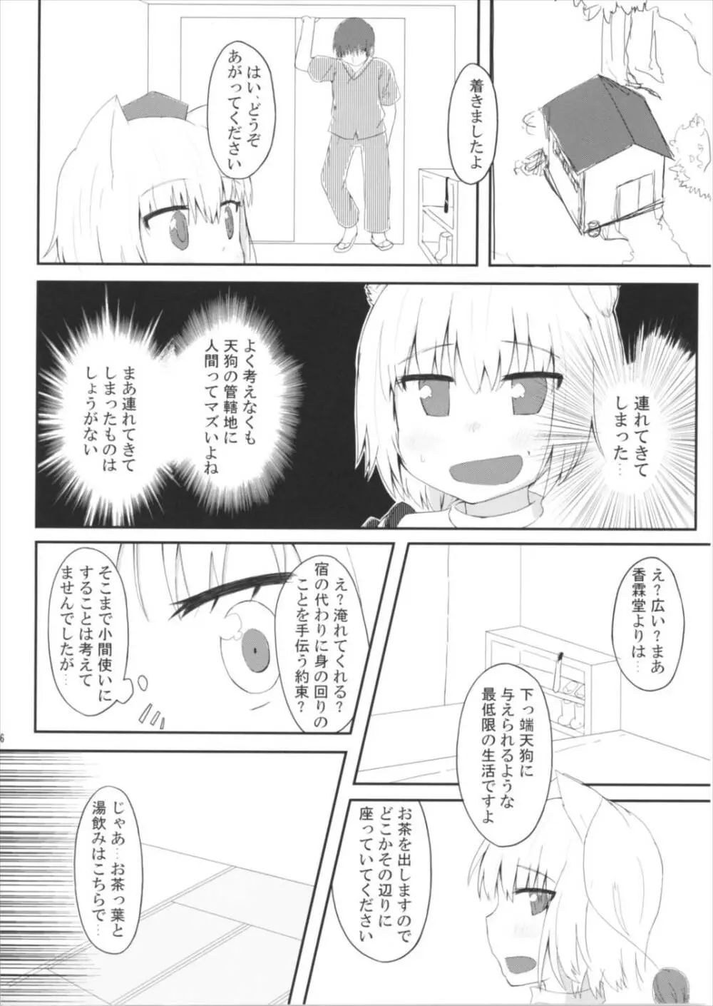 白狼天狗が僕のご主人様!? Page.6