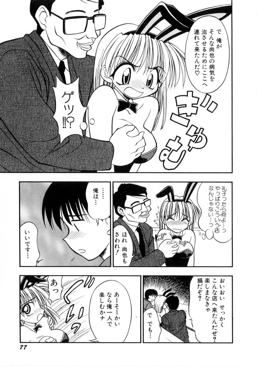 お嬢汁は蜜の味 Page.80