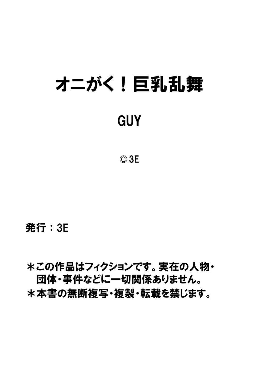 [3E] オニがく!巨乳乱舞 (4) 悪堕ち桃太郎ちゃんが、お友達を無理矢理ヤッちゃう!の巻 Page.25