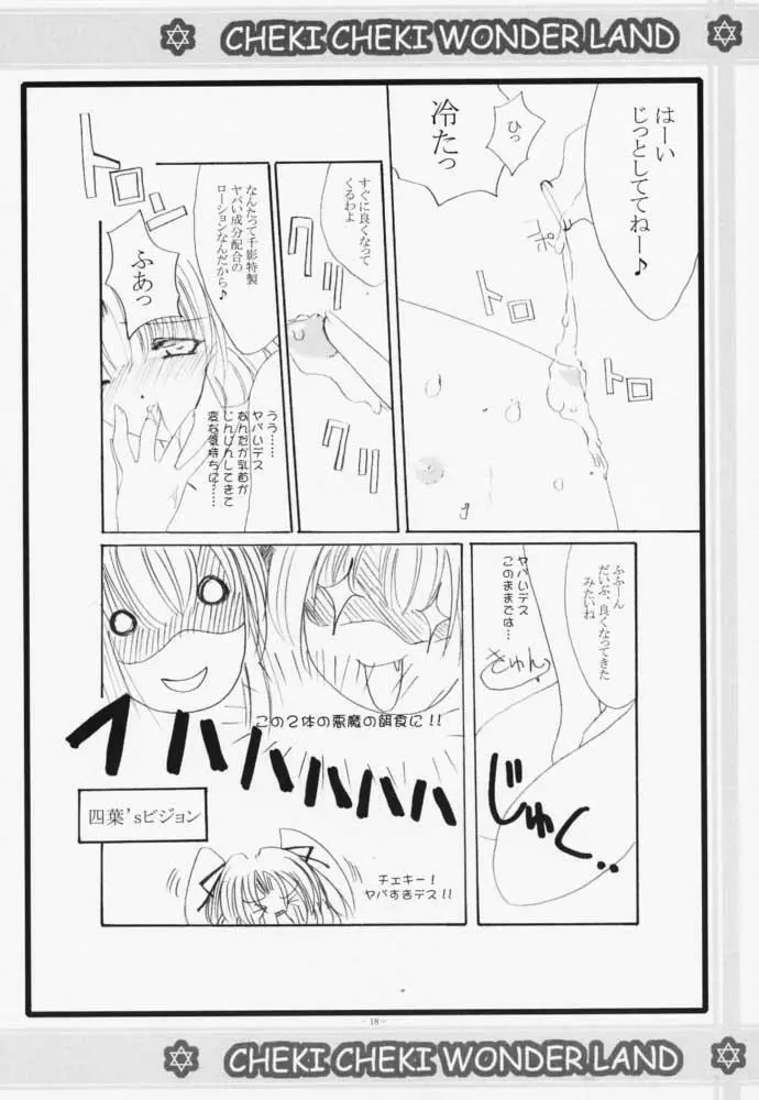 チェキチェキワンダーランド Page.17