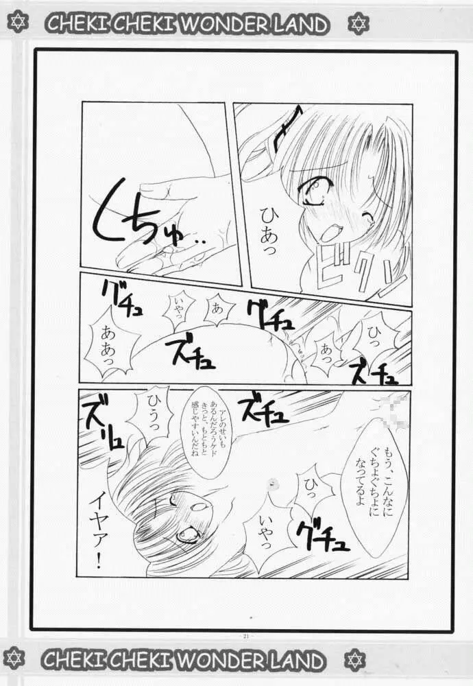 チェキチェキワンダーランド Page.20