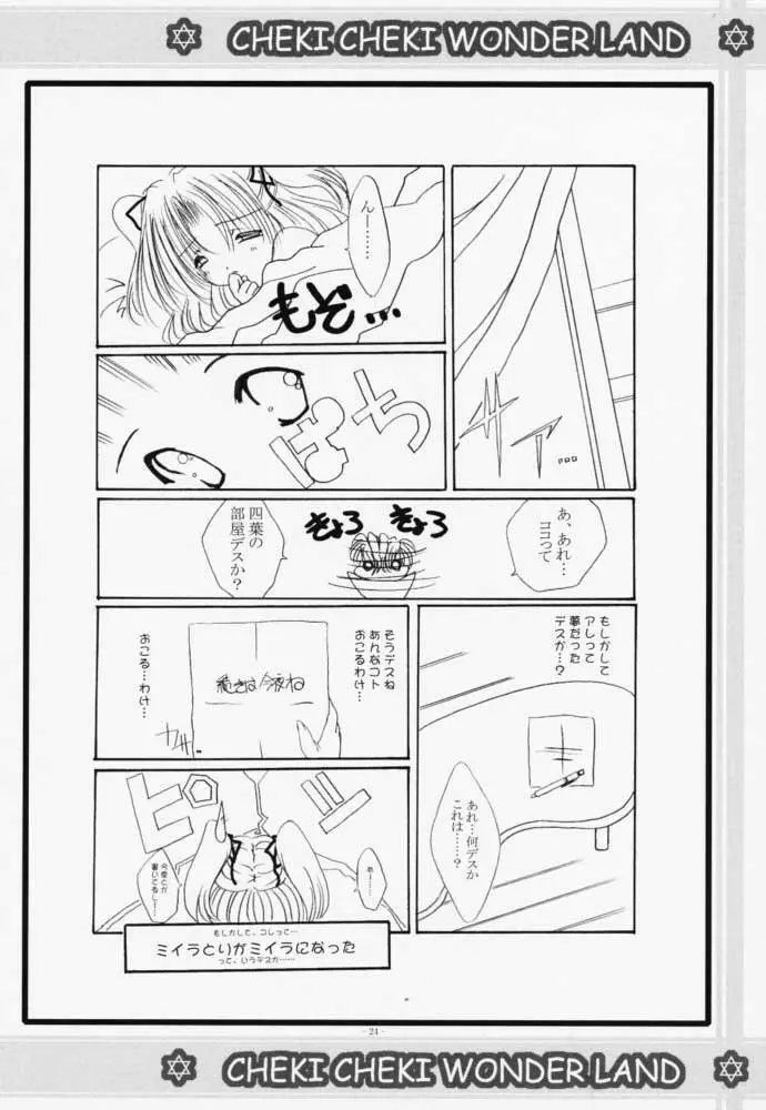 チェキチェキワンダーランド Page.23