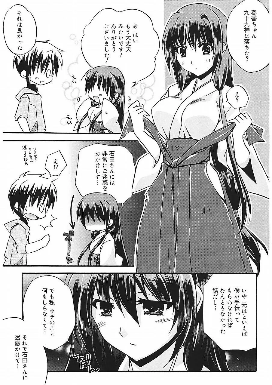 高山神社のはるかさん Page.25