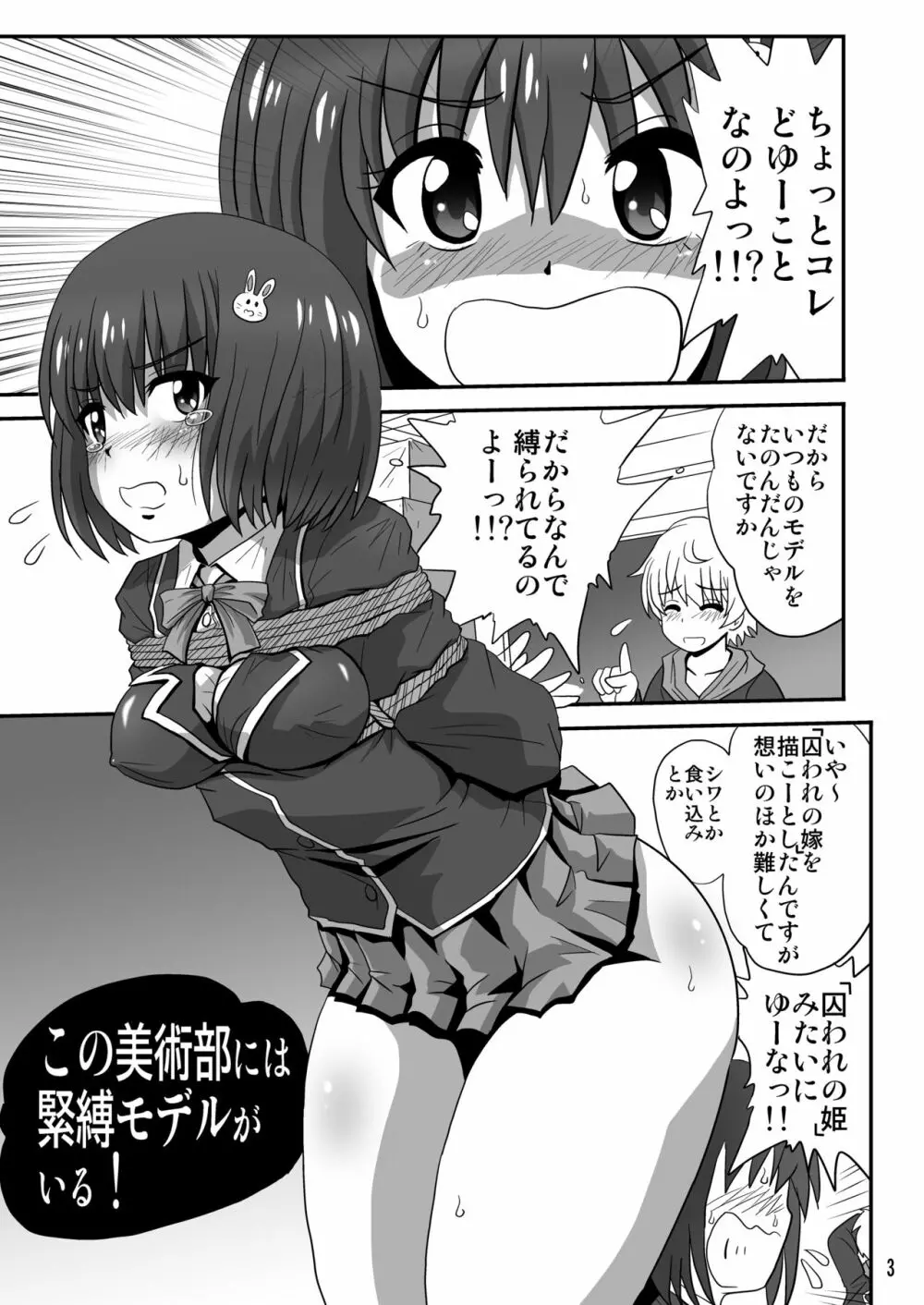 この美術部には緊縛モデルがいる! Page.3