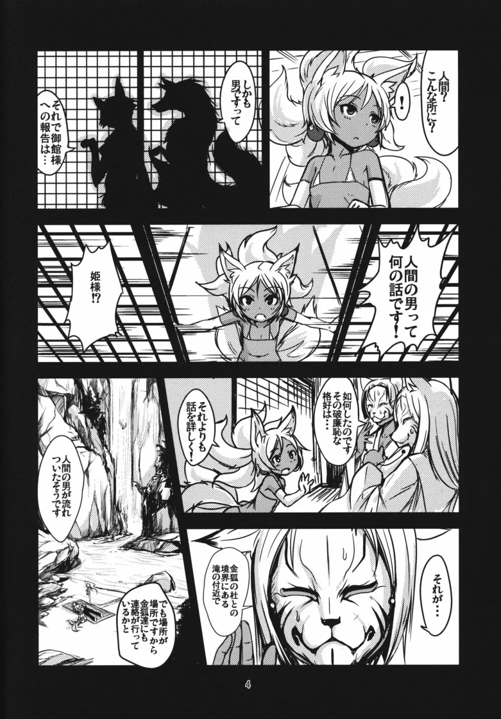 双狐の帳 其の肆 Page.4