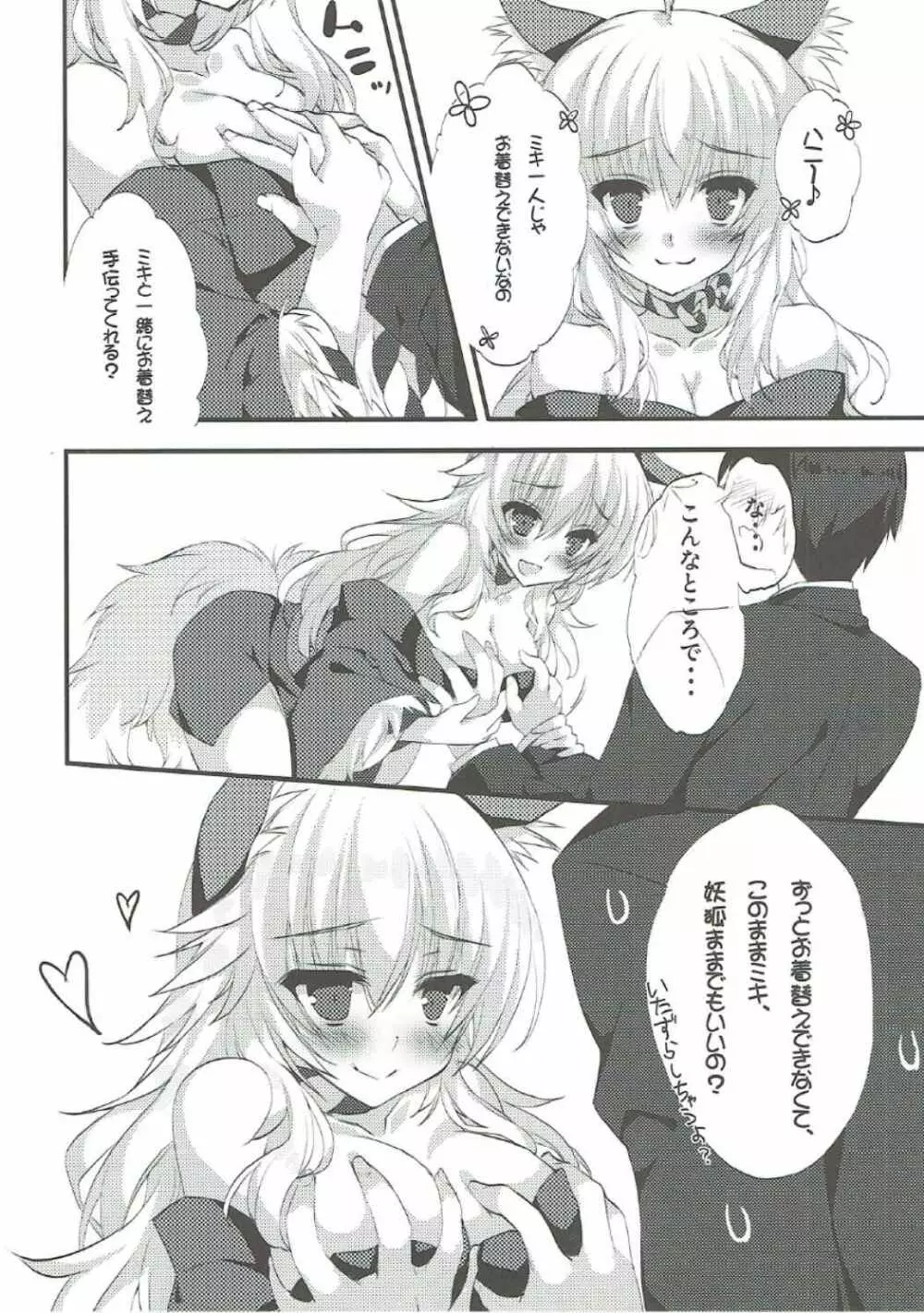 アナタノシモベ ヨウコミキミキ フワ*モコ Page.7