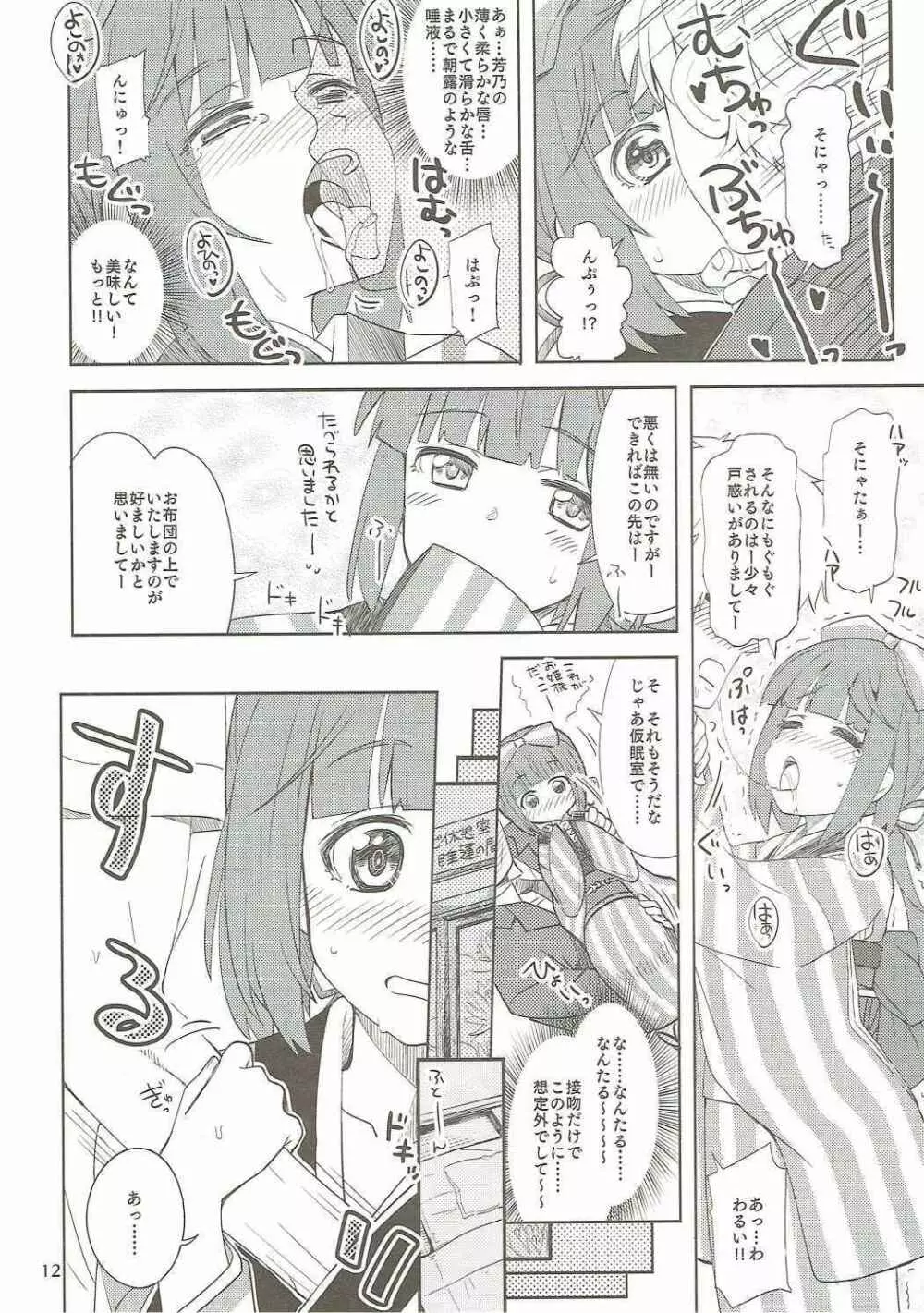 わたくしの、そなた。 Page.11