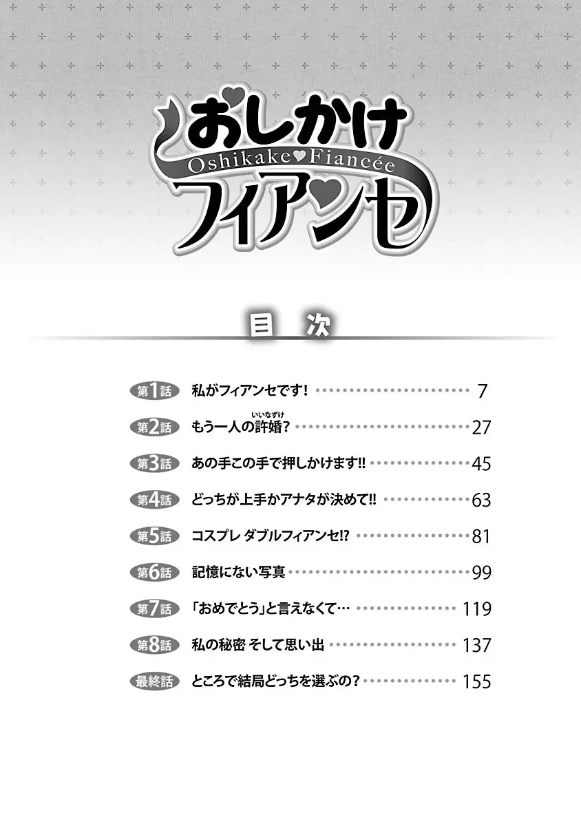 おしかけフィアンセ Page.4