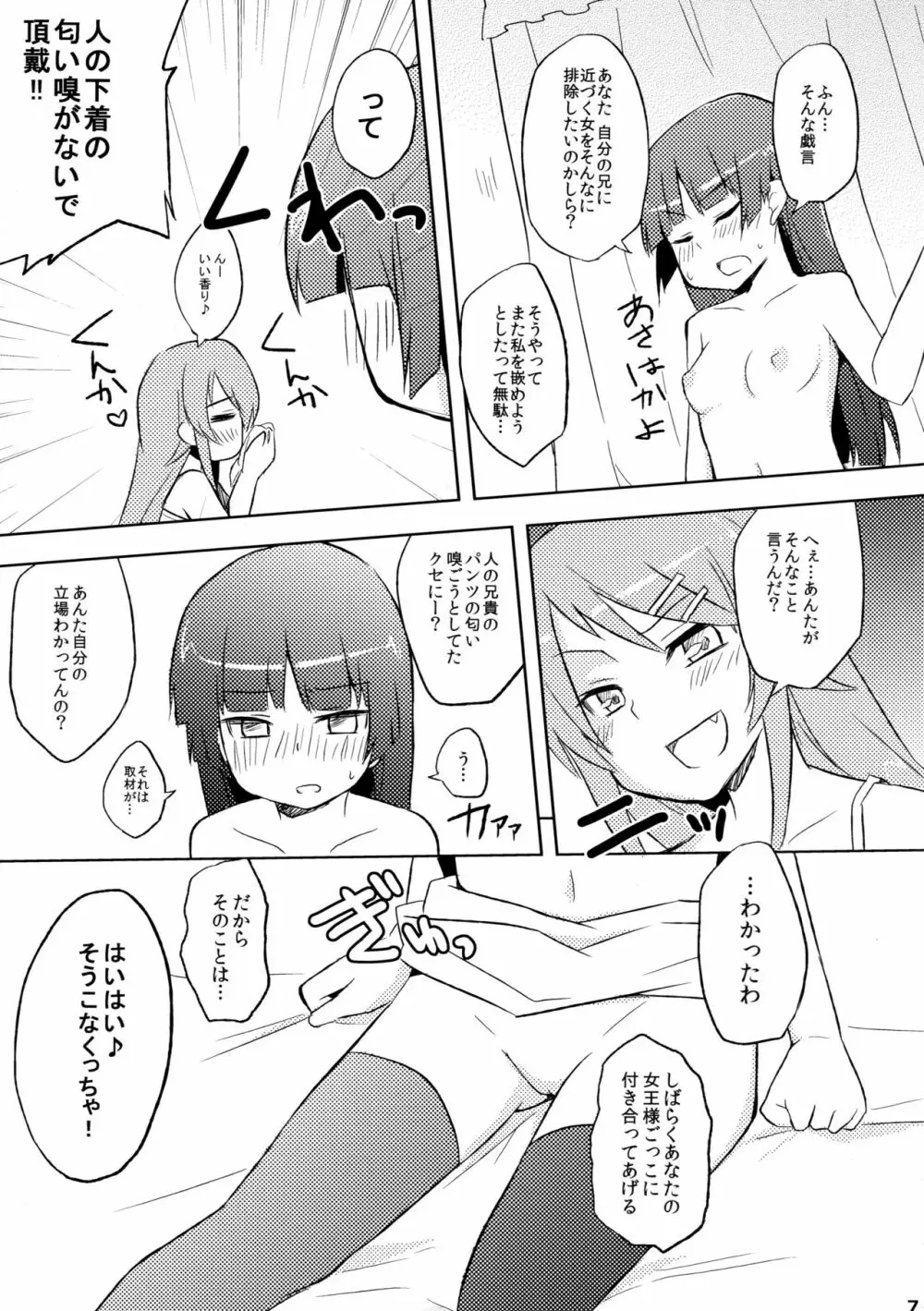 黒猫と妹 Page.7