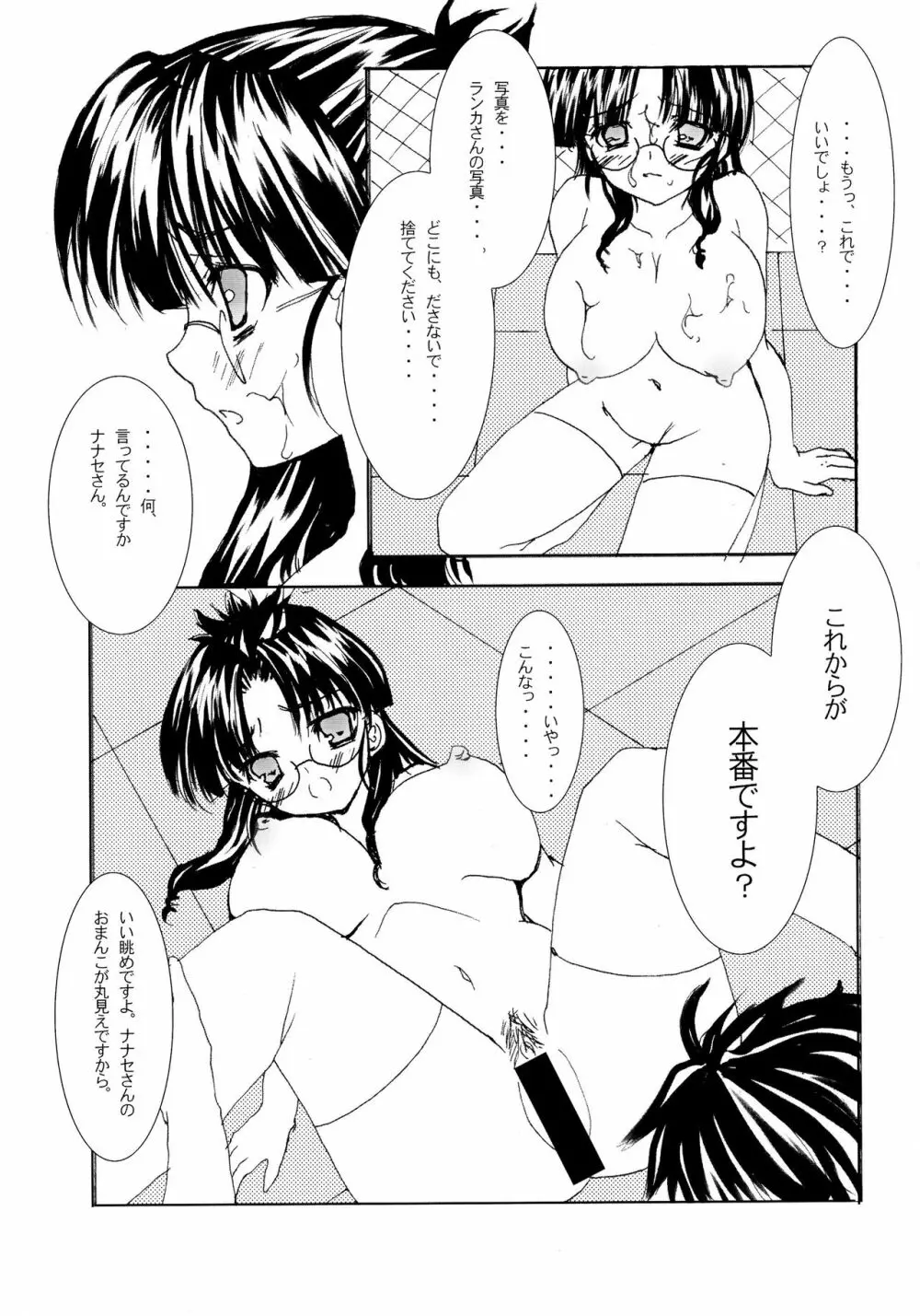 ナナセ、陵辱。 Page.11