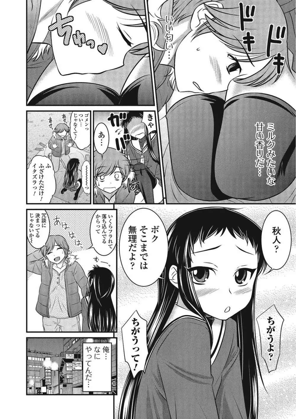 男の娘♥はいつでもモテ期♪ Page.45