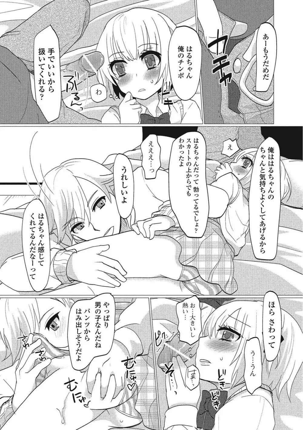 男の娘♥はいつでもモテ期♪ Page.67