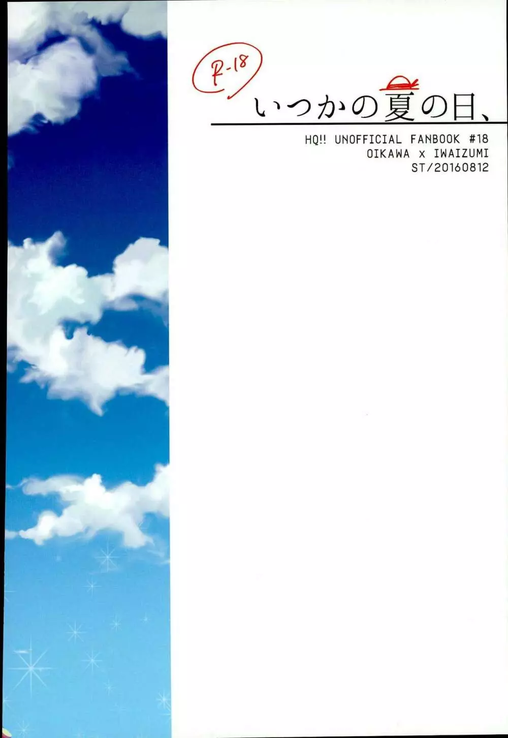 いつかの夏の日、 Page.18