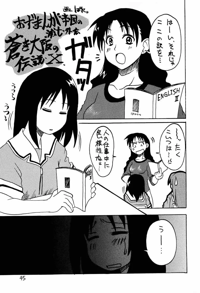 あずまんが大往生 Page.44