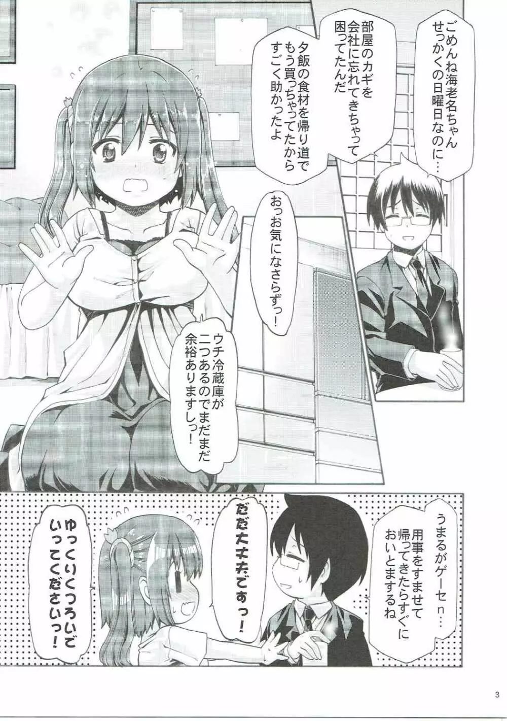 もうそうえびなちゃん Page.2