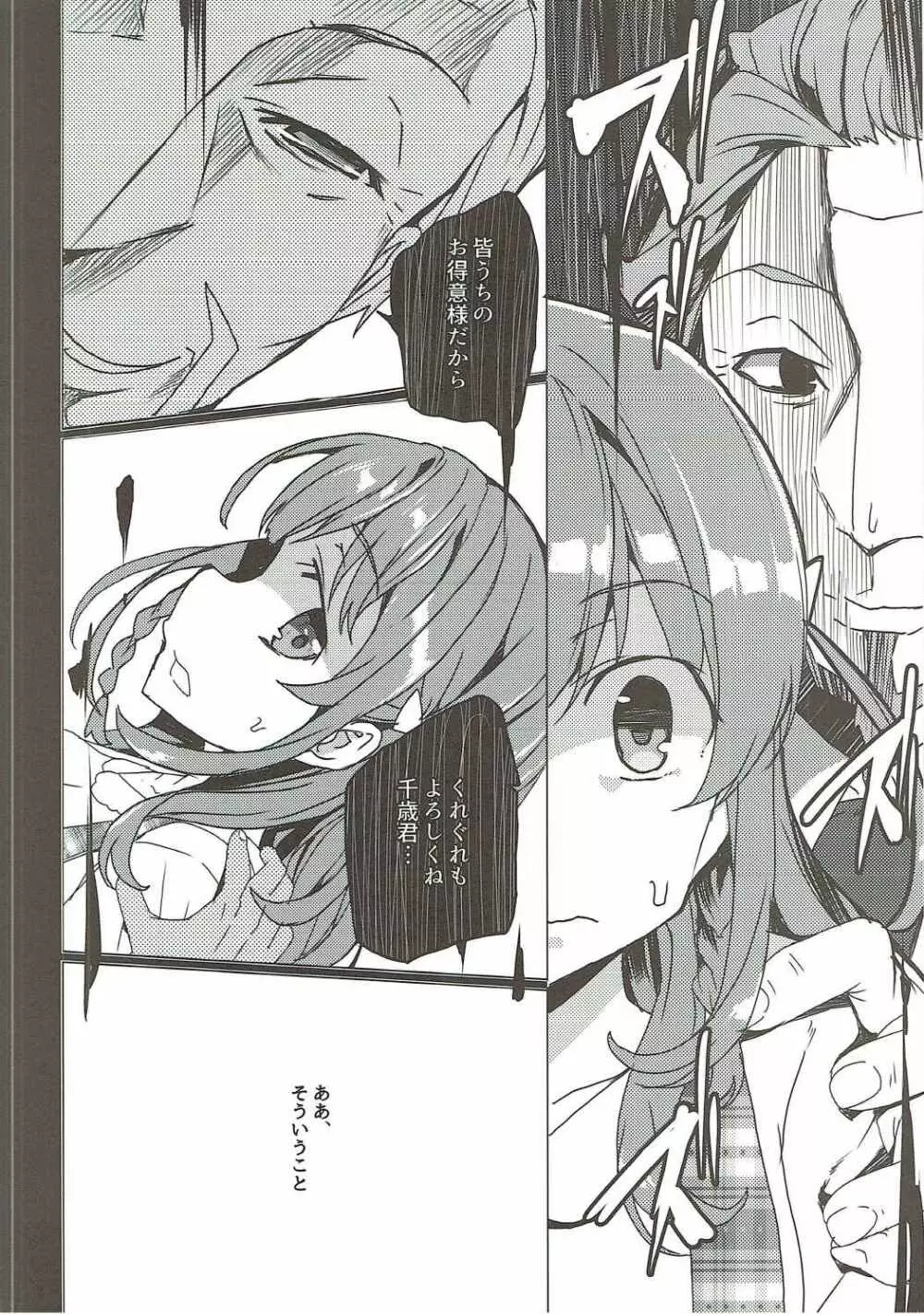 烏丸千歳のこえのおしごと+after Page.23