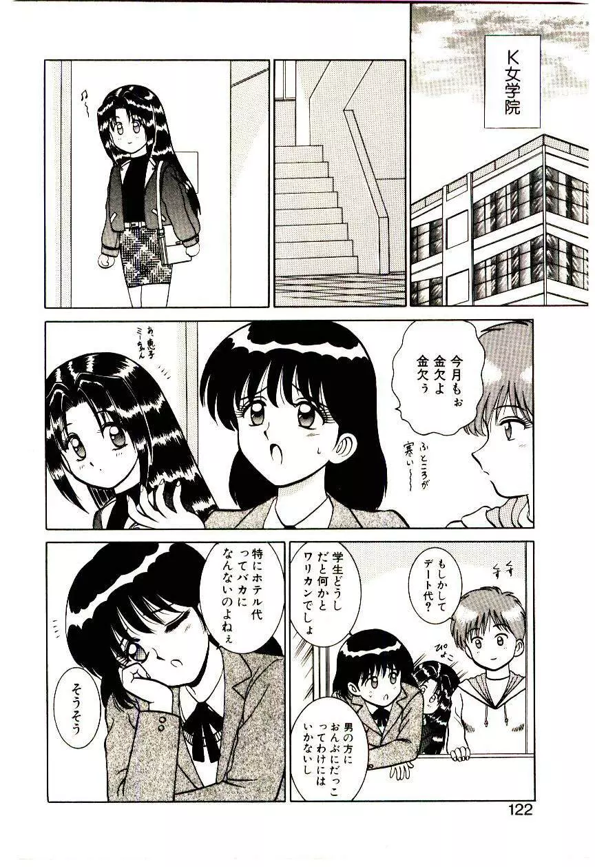 秘密だよねっ♡ Page.121